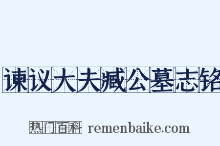 谏议大夫臧公墓志铭是什么意思的图片